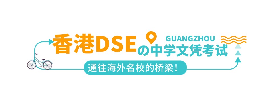 快收藏→广州香港dse中学文凭考试培训机构排名前三一览名单公布